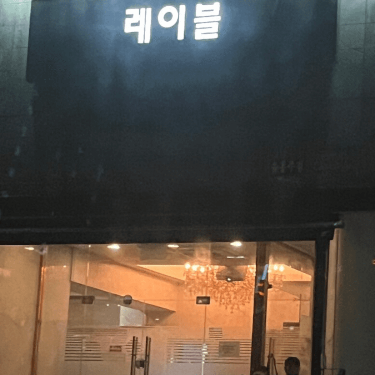 레이블 업소 사진